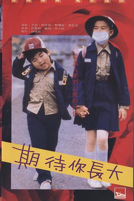 期待你长大 海报