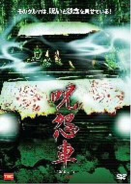 咒怨车
