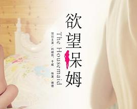 欲望保姆