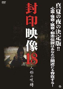 封印映像18：人偶的诅咒