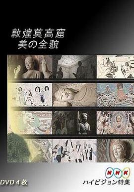 敦煌莫高窟 美的全貌·下篇