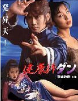 健康師ダン