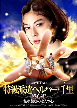 特級派遣ヘルパー千里 読心術‐私が読むのは人の心‐