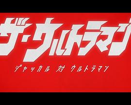 The·奥特曼 加卡鲁对奥特曼