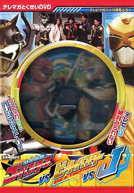特命战队Go-Busters vs. Beet Buster vs. J
