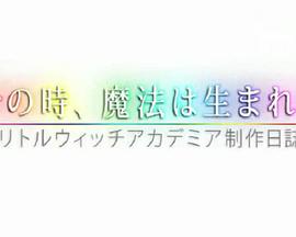 魔法诞生之时：《小魔女学园》制作日志