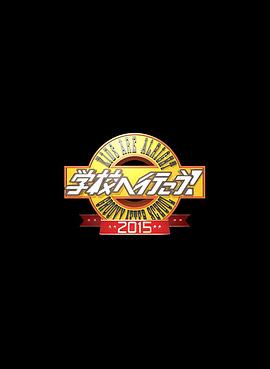 校园疯神榜！2015