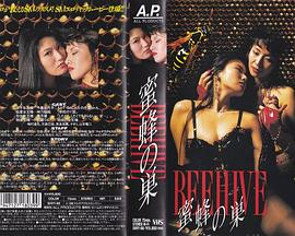 BEEHIVE~蜜蜂の巣~