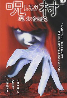 呪村 鬼女伝説