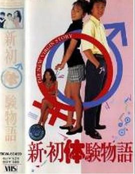 新初体験物語