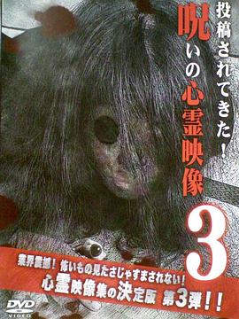 投稿されてきた！呪いの心霊映像3
