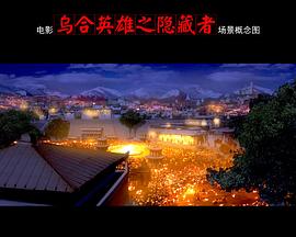 乌合英雄之隐藏者