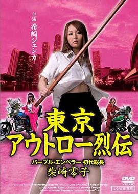東京アウトロー烈伝 パープルエンペラー 初代総長柴崎零子