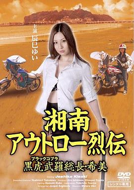 湘南アウトロー烈伝 黒虎武羅（ブラックコブラ）総長希美