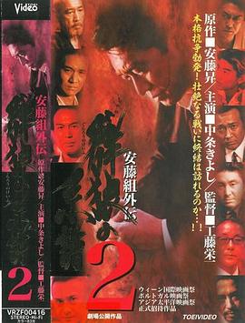 安藤组外传：群狼系谱2