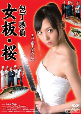 厨刀大赛：女板·樱