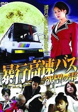 暴行高速バス 欲望の雫