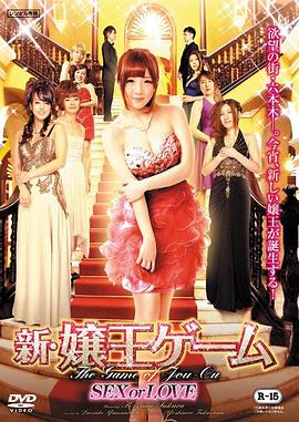 新嬢王ゲーム SEX or LOVE