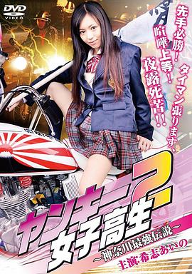 不良女高中生2：神奈川最强传说
