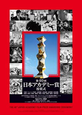 第40届日本电影学院奖颁奖典礼