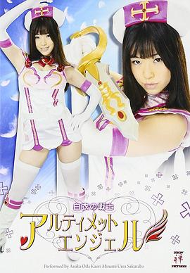 白衣の戦士アルティメットエンジェル