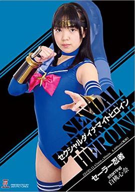 セクシャルダイナマイトヒロイン セーラー忍者