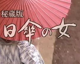 秘蔵版 日傘の女