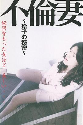 不倫妻 ～玲子の秘密～