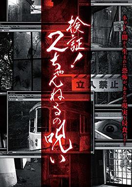 検証！２ちゃんねるの呪い