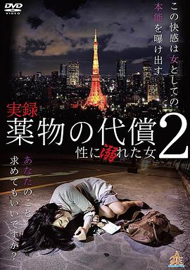 実録薬物の代償~性に溺れた女~2