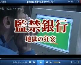 監禁銀行 地獄の狂宴
