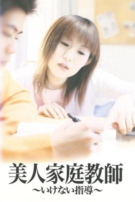 美人家庭教師 いけない指導