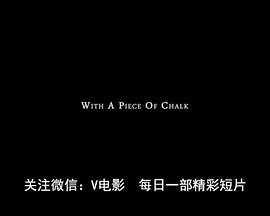 一支粉笔