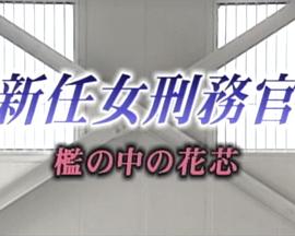 新任女刑务官 铁笼中的花芯