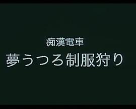 痴漢電車 夢うつろ制服狩り