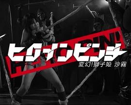 ヒロインピンチ 変幻！獅子姫沙霧