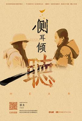 侧耳倾听