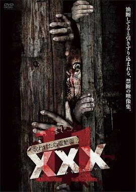 呪われた心霊動画 XXX（トリプルエックス）11