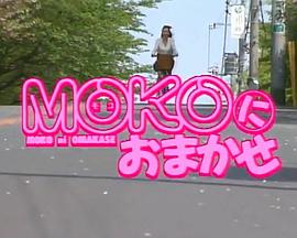 MOKOにおまかせ