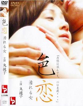色恋 濡れる女