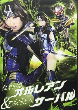 女干部奥鲁蕾安&amp;女怪人薮猫