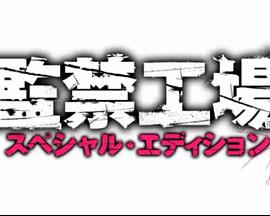 监禁工场 特别版