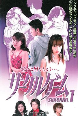 サークルゲーム SURVIVAL1