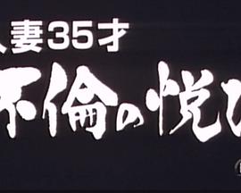 人妻35才 不倫の悦び