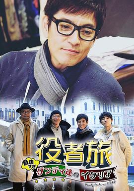演员旅行～太自由了！花花公子们的意大利～