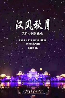 汉风秋月2018中秋晚会