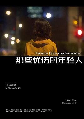 那些忧伤的年轻人