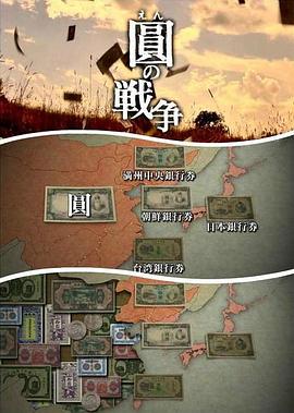NHK：圆的战争