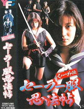 くノ一外伝 セーラー服忍法帖
