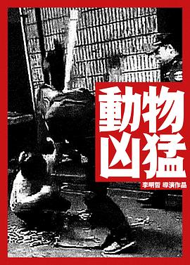 动物凶猛